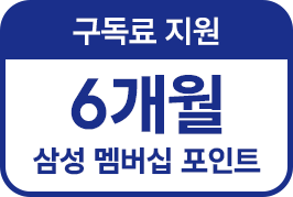 구독료 지원 6개월, 삼성 멤버십 포인트